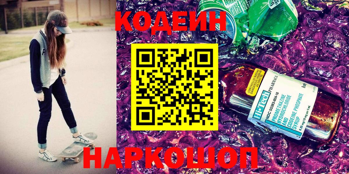 Кодеиновый сироп Lean Purple Drank  Codein напиток Lean (лин)  Серов  Вход с VPN 